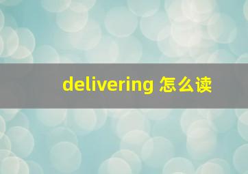 delivering 怎么读